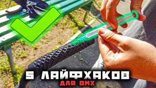 5 САМЫХ ПОЛЕЗНЫХ ЛАЙФХАКОВ ДЛЯ BMX | Лайфхаки для велосипеда