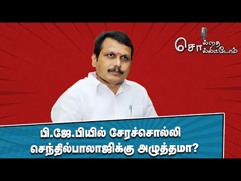 பி.ஜே.பியில் சேரச்சொல்லி Senthil Balaji -க்கு அழுத்தமா? | Solrathai Sollitom