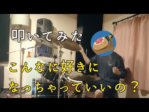 【日向坂46】おひさま豚がドラムで叩いてみた【こんなに好きになっちゃっていいの？】