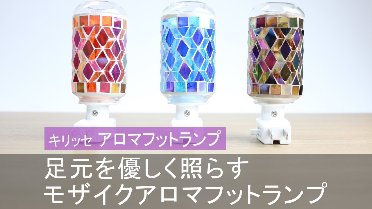 照明 アロマランプ モザイク ガラス 足元 キリッセ フット リビングート ポンパレモール店 ポンパレモール