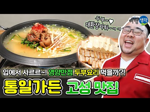 [고성 맛집] 고성 현지인 추천 두부 요리 찐 맛집! 매일 아침 고성앞바다 해양심층수로 두부를 직접 만들어 부드럽고 고소한 맛, 고성 순두부 맛…