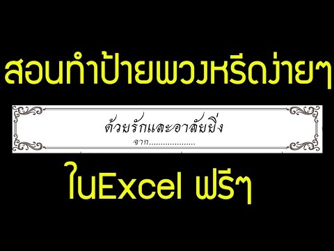 #ธรรมทาน สอนทำป้ายพวงหรีดโปรแกรมExcel2007