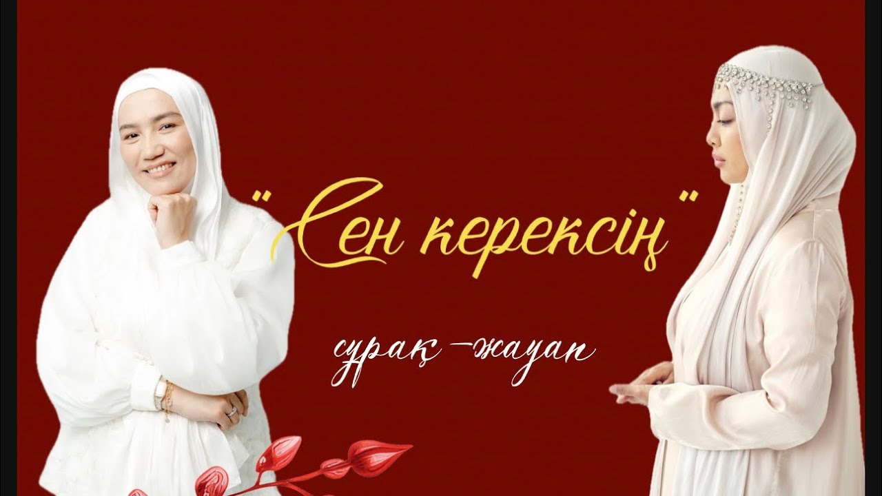 “Сен керексің” подкасты. Оқырмандармен қызықты сұрақ-жауаптар