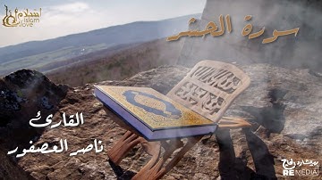 سورة الحشر - بصوت القارئ  الشيخ / ناصر العصفور - القرآن الكريم