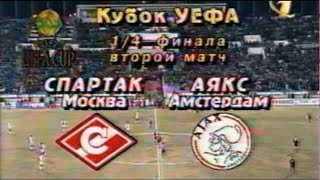 Спартак 1-0 Аякс / UEFA Cup 1997-1998 / Spartak Moscow vs Ajax