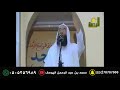 اسباب تفريج الهموم وجلب الرزق الشيخ محمد حسان