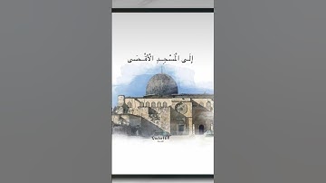 #سورة_الإسراء #اسلام_صبحي #طوفان_الأقصى #القدس_إسلامية #فلسطين #بيت_المقدس #غزة #palestine #aqsa