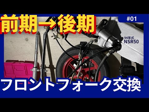 NSR50 フロントフォーク 値下げ交渉不可 NSR50 フロントフォーク 値下げ交渉不可