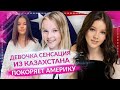 Девочка СЕНСАЦИЯ - Данэлия Тулешова из Казахстана покоряет Америку