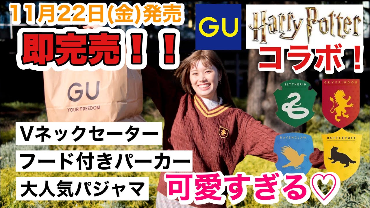 GUコラボ】ハリーポッター×GUのアイテムを爆買い！購入品紹介