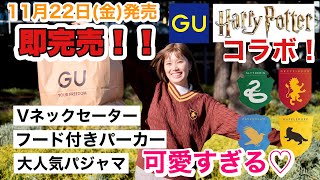 GUコラボ】ハリーポッター×GUのアイテムを爆買い！購入品紹介