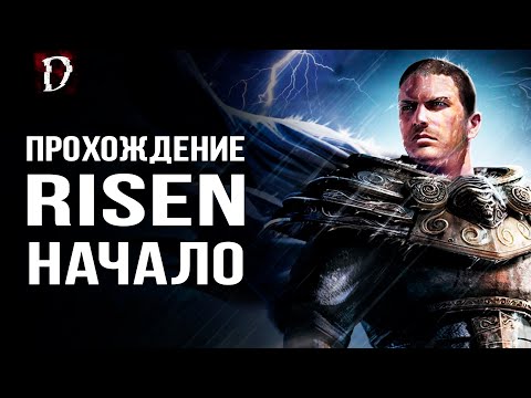 Прохождение: Risen | Кораблекрушение | НАЧАЛО | DAMIANoNE