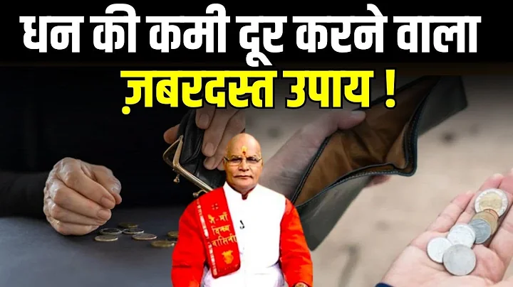धन की कमी दूर करने वाला ज़बरदस्त उपाय ! | Pandit Suresh Pandey | Darshan24