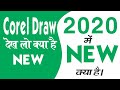 Coreldraw 2020 - New Features & Review in Hindi || करेल ड्रा २०२० में नई क्या है