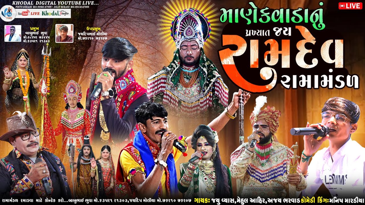 🔴 લાઈવ - ડેડરવા માણેકવાડા નું પ્રખ્યાત જય રામદેવ રામામંડળ || MANEKVADA RAMAMNDAL ||  @khodalshort