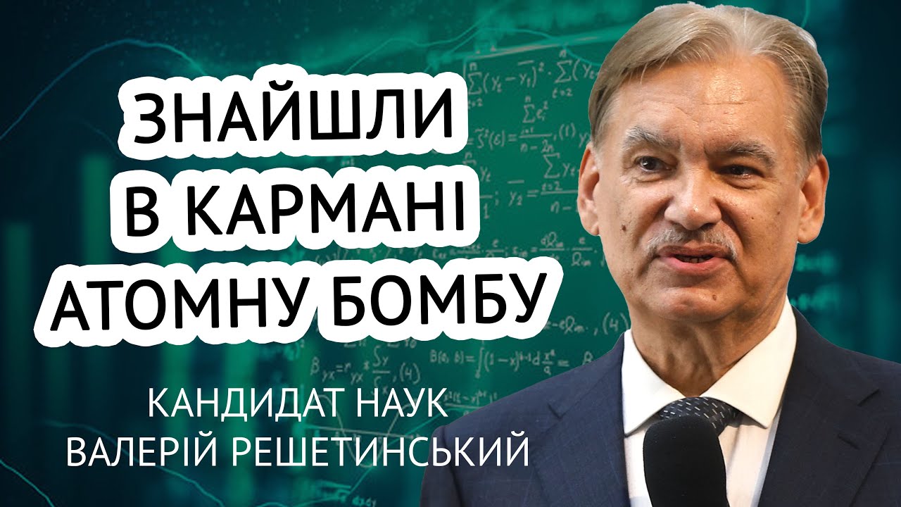 Окультизм в інституті, переслідування КГБ та інше. - Кандидат наук, Валерій Решетинський