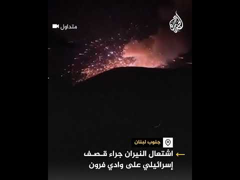 اشتعال النيران جراء قصف إسرائيلي على وادي فرون