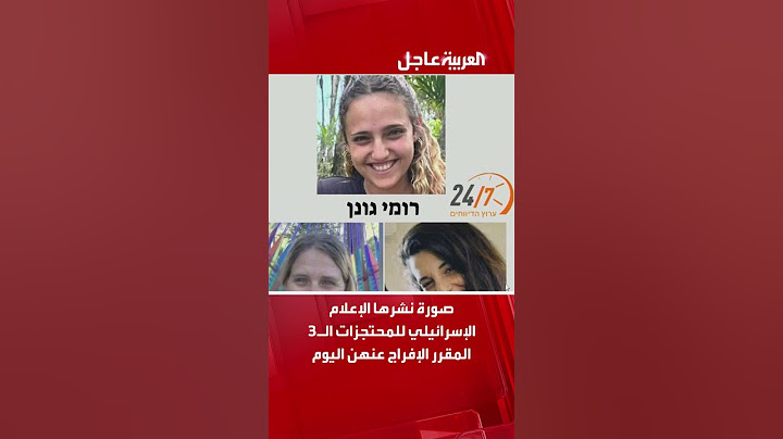 الإعلام الإسرائيلي ينشر صورًا للمحتجزات الـ3 المقرر الإفراج عنهن اليوم