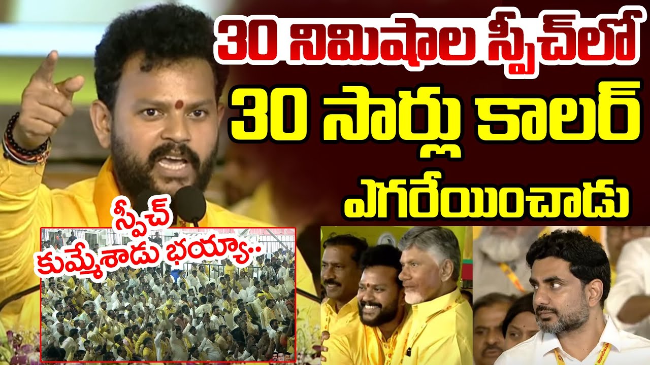 Ram Mohan Naidu Latest Powerful speech in TDP Mahanadu 2025 || YS Jagan || Chandrababu ||AP Politics