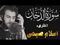 سورة الدخان | كآملة ❤ | القارئ اسلام صبحي  تلاوات رمضانية 2022 تلاوة إبدآعية