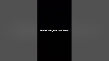 #اكسبلور #لايك احترام القرآن الكريم ثواني