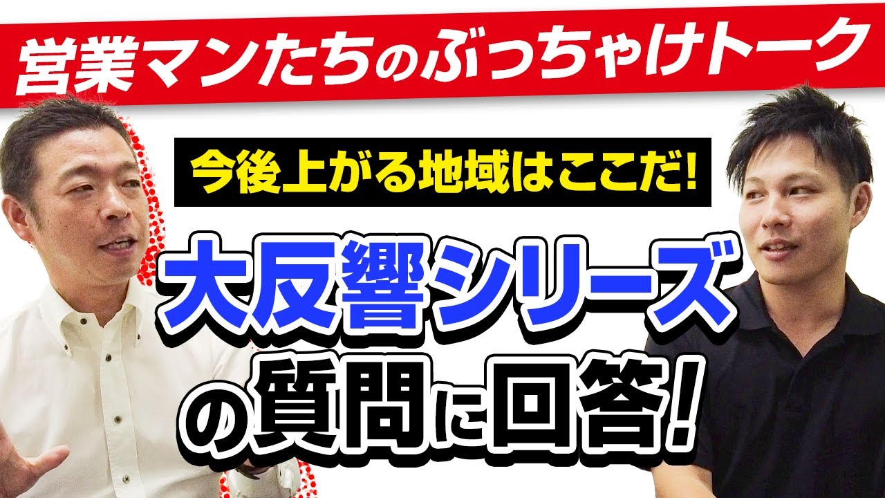 【バズ動画の質問に回答！】神戸都市開発 営業マンたちのぶっちゃけトーク 今後上がる地域はここだ！大反響シリーズのコメント欄に、現場の最新情報をもとにお答えします！
