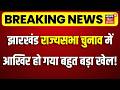 Jharkhand Rajya Sabha Election 2026 : झारखंड राज्यसभा चुनाव में आखिर हो गया बहुत बड़ा खेल!| JMM | BJP