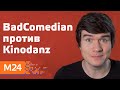 "Прямо и сейчас": BadComedian против Kinodanz - Москва 24