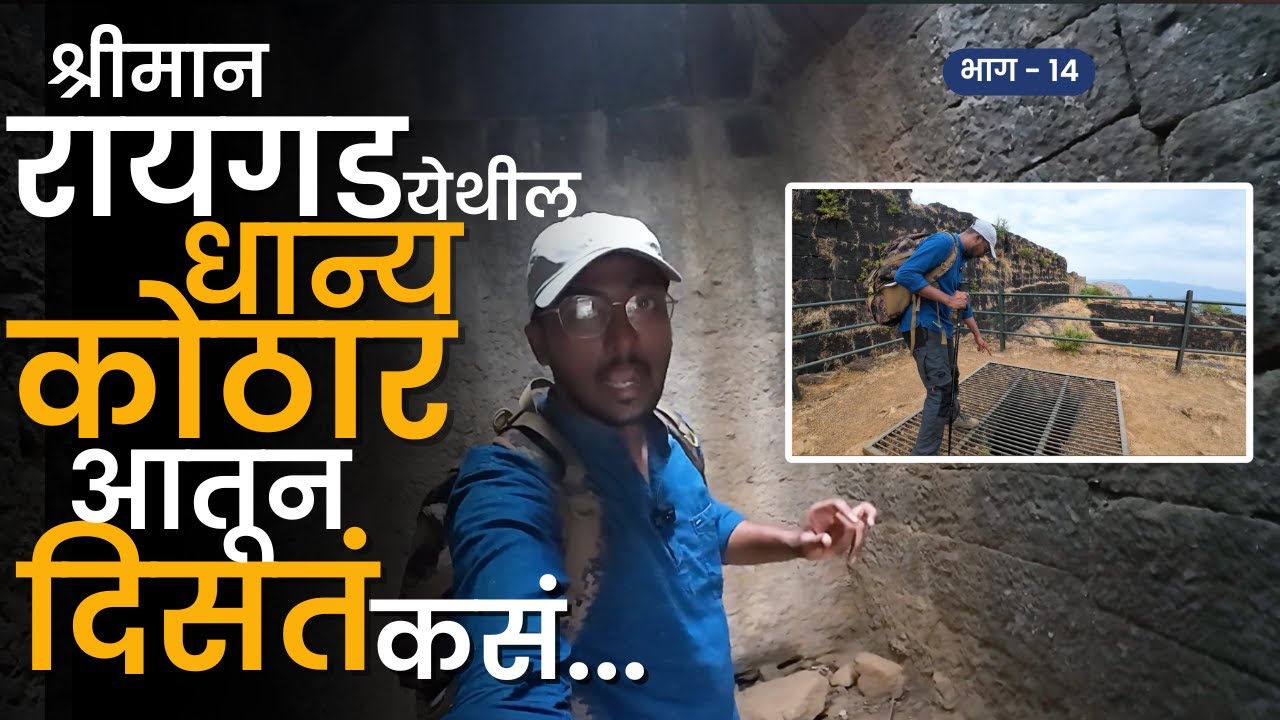 ते धान्यगोळा कोठार तीन भागांत | PART 14 | Raigad fort Trek | RoadWheel Rane