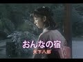 (カラオケ)おんなの宿  / 大下八郎
