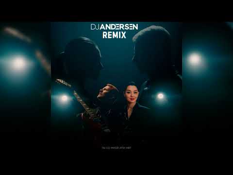 DJ Smash, Марина Кравец - Ты со мной или нет (DJ Andersen Radio Remix)