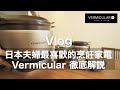 【Vlog】小V鍋！日本夫婦最喜歡的烹飪家電 Vermicular 徹底解説 /用V鍋做8道菜 / 日本IH鑄鐵電子鍋&鑄鐵平底鍋 / 台北生活