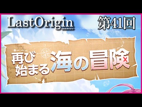 【実況なし配信】第41回 再び始まる海の冒険【ラストオリジン】