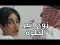 اثير الحلوه تبون تشوفون زوجي متحمسين اثير الحلوه تبون تشوفون زوجي متحمسين