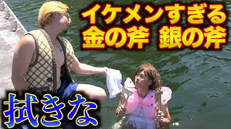 金の斧銀の斧 Youtube 金の斧銀の斧 Youtube