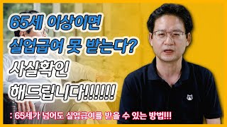 실업급여, 65세가 넘어도 받을 수 있는 방법!!!