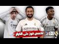 ريال مدريد 3 2 أتلتيكو مدريد أربيلوا يفوز في مباراة كبيرة جديدة تألق فينيسيوس وفالفيردي