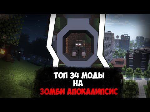 Видео: Топ модов на зомби апокалипсис | Minecraft 1.19.2+ mods | #minecraft