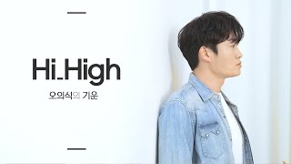 [Hi_High] 오의식 필름 | OHEUISIK FILM