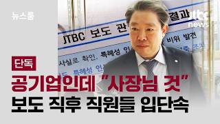 [단독] 공기업인데 "이 회사는 사장님 것"…보도 직후 입단속 / JTBC 뉴스룸