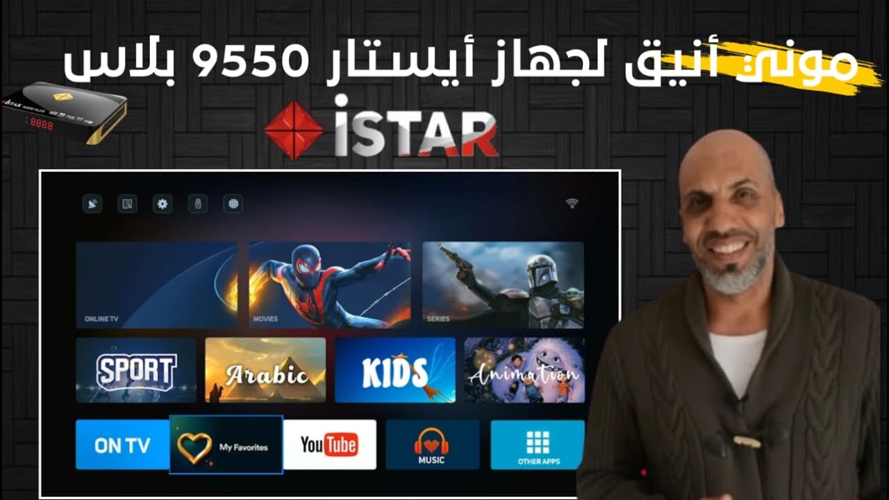 موني انيق لجهاز أيستار 9550 بلاس