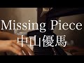 【耳コピ】中山優馬「Missing Piece」ピアノ