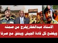 الاستاذ عبدالغفاريخرج من صمته ويفضح كل قادة الجيش ويتفق مع صرفا mp3