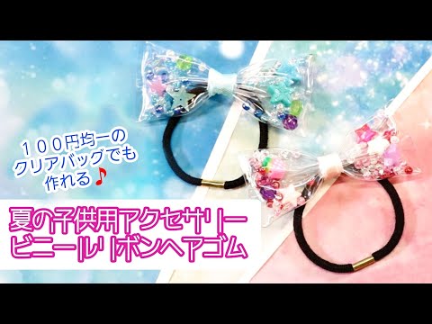 ハンドメイド】子供用サマーアクセサリー「ビニールリボンヘアゴム