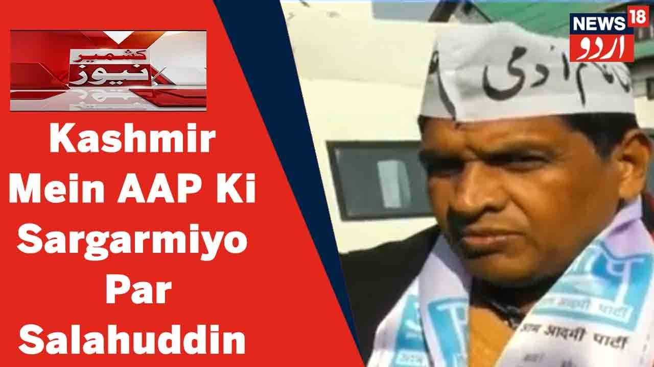Kashmir News: AAP J&K In Charge Salahuddin Ne Kaha Kashmir Ke Log AAP Ke Kamo Se Khush Hain