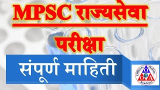 MPSC म्हणजे काय ,पदे,वय, पात्रता ,फी, परीक्षेचे टप्पे इत्यादि संपूर्ण माहिती. What is MPSC