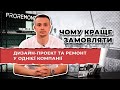 Дизайнер та виконроб. Разом чи окремо? Замовлення дизайну та ремонту в одній компанії | Proremont