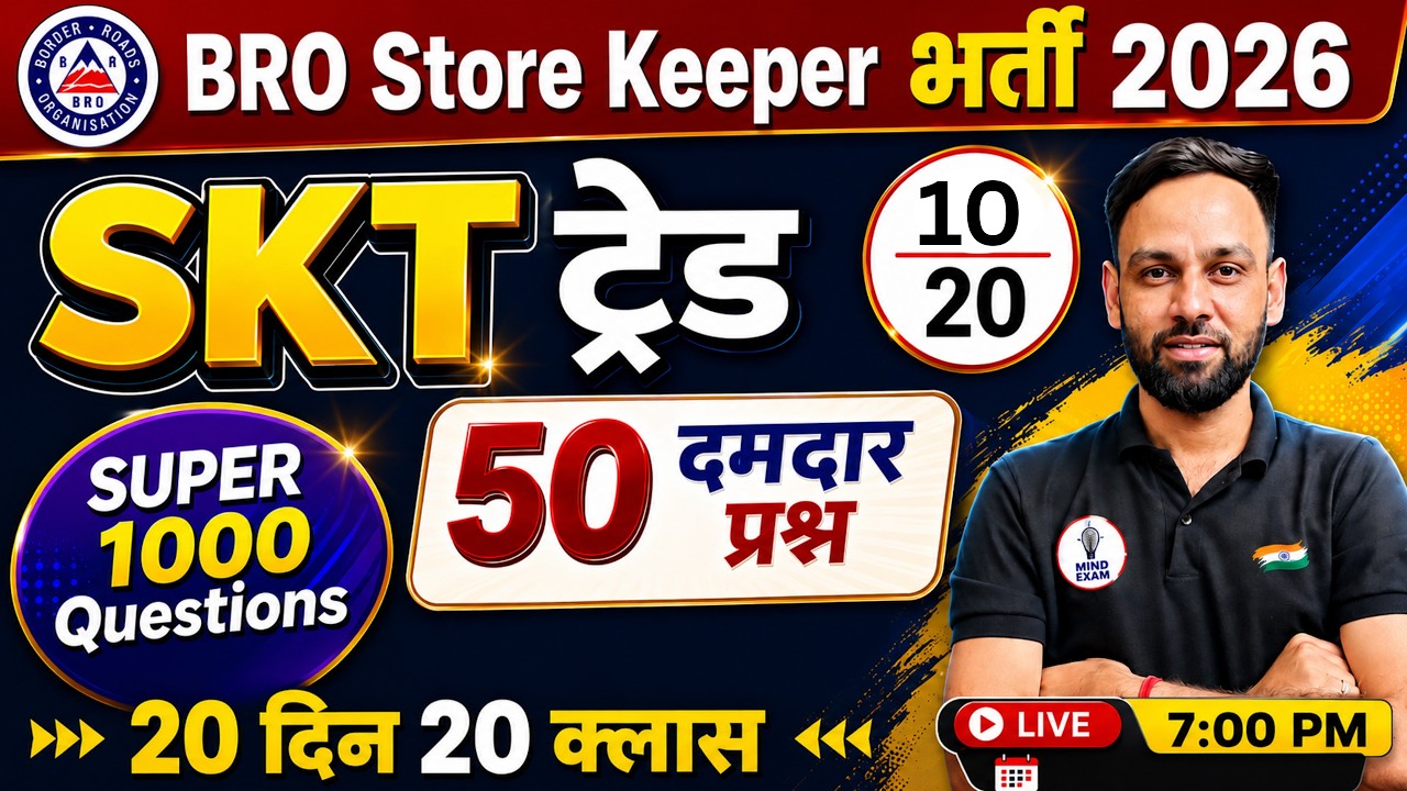 BRO Store Keeper भर्ती 2026 | SKT Test 10 | 50 दमदार प्रश्न | New Pattern | Day 2