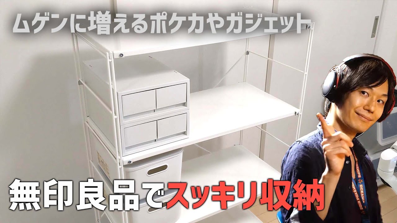 組立 レビュー 無印良品の収納でポケカやガジェット類を片付けます Youtube