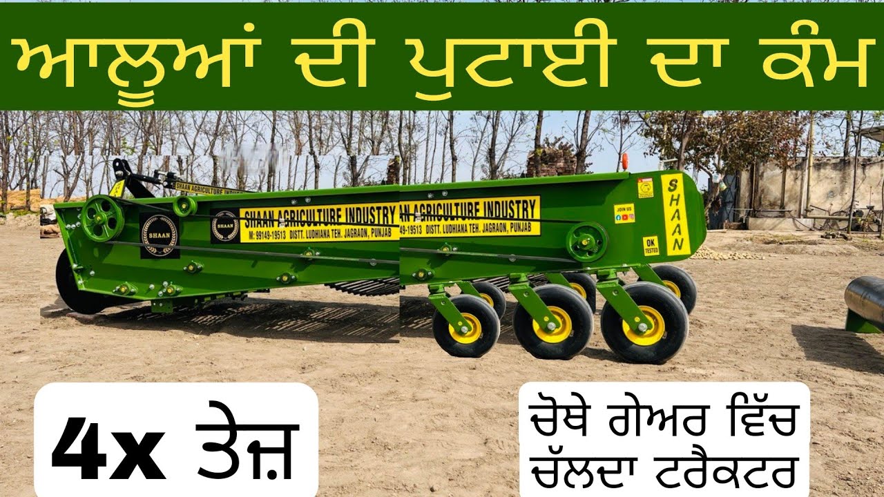 ਆਲੂਆਂ ਦੀ ਪੁਟਾਈ ਦਾ ਕੰਮ 4 ਗੁਣਾ ਤੇਜ਼ ਕਰਦੀ ਆ ਇਹ ਮਸ਼ੀਨ | Shaan Agro Patato Harvesting machine